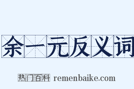 余一元反义词是什么意思的图片